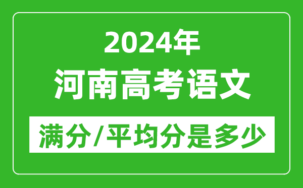 2024年河南高考語(yǔ)文滿分多少,河南高考語(yǔ)文平均分是多少？