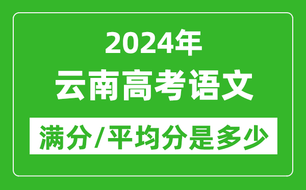 2024年云南高考語文滿分多少,云南高考語文平均分是多少？