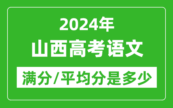 2024年山西高考語文滿分多少,山西高考語文平均分是多少？