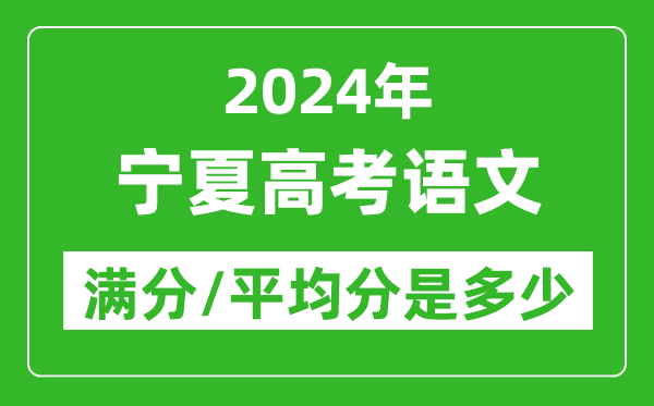 2024年寧夏高考語文滿分多少,寧夏高考語文平均分是多少？