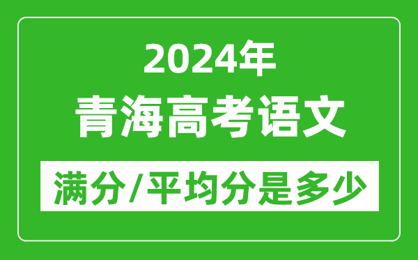 2024年青海高考語(yǔ)文滿分多少,青海高考語(yǔ)文平均分是多少？
