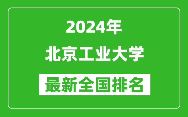 2024年北京工業(yè)大學(xué)排名全國(guó)多少,最新全國(guó)排名第幾?