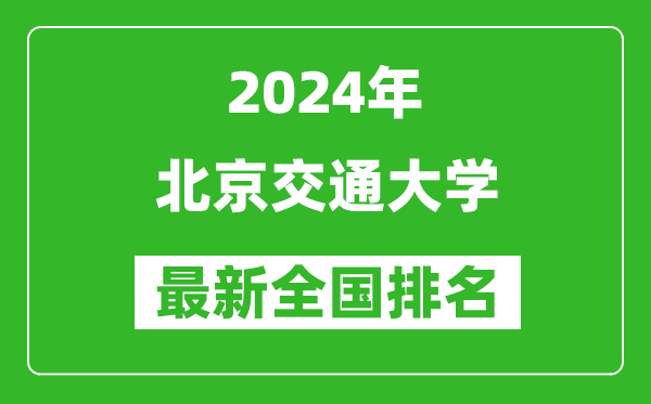 2024年北京交通大學(xué)排名全國多少,最新全國排名第幾？