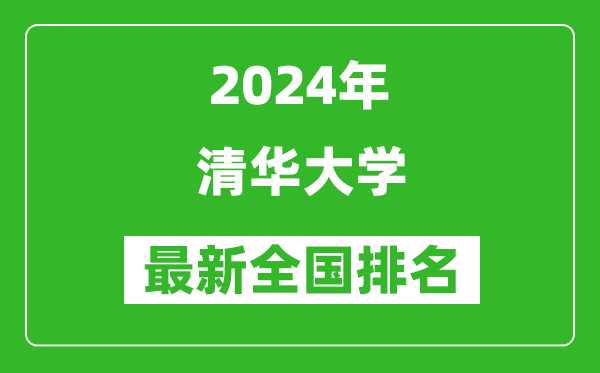 2024年清華大學排名全國多少,最新全國排名第幾？