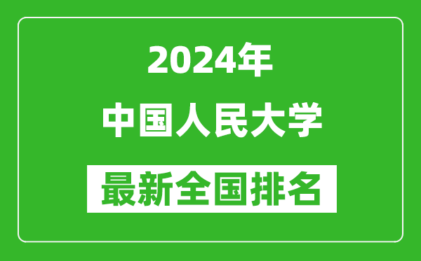 2024年中國(guó)人民大學(xué)排名全國(guó)多少,最新全國(guó)排名第幾？