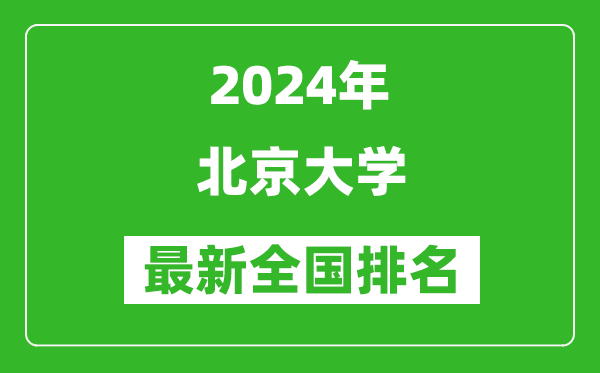 2024年北京大學(xué)排名全國多少,最新全國排名第幾？