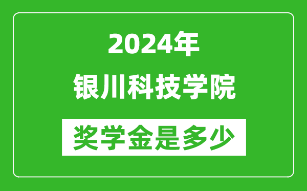 2024年銀川科技學(xué)院獎(jiǎng)學(xué)金多少錢,覆蓋率是多少？