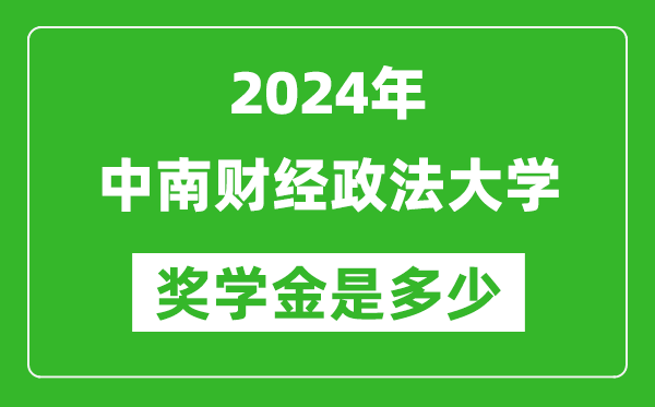 2024年中南財(cái)經(jīng)政法大學(xué)獎(jiǎng)學(xué)金多少錢(qián),覆蓋率是多少？