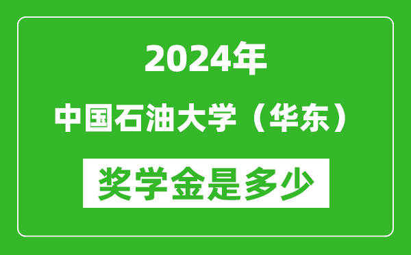 2024年中國(guó)石油大學(xué)（華東）獎(jiǎng)學(xué)金多少錢,覆蓋率是多少？