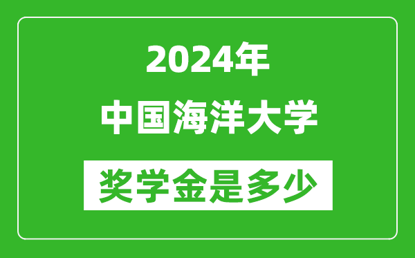2024年中國海洋大學(xué)獎學(xué)金多少錢,覆蓋率是多少？