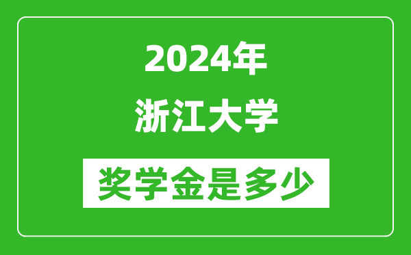 2024年浙江大學(xué)獎學(xué)金多少錢,覆蓋率是多少？