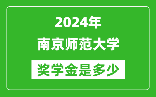 2024年南京師范大學(xué)獎學(xué)金多少錢,覆蓋率是多少？