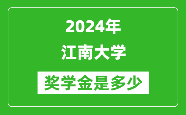 2024年江南大學(xué)獎(jiǎng)學(xué)金多少錢,覆蓋率是多少？
