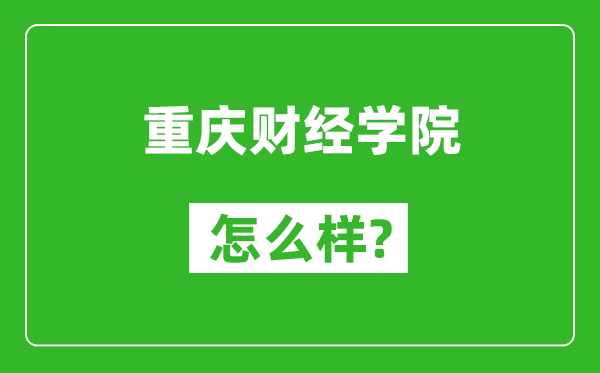 重慶財(cái)經(jīng)學(xué)院怎么樣好不好,值得報(bào)考嗎？