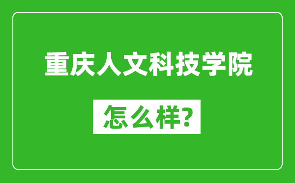 重慶人文科技學(xué)院怎么樣好不好,值得報考嗎?