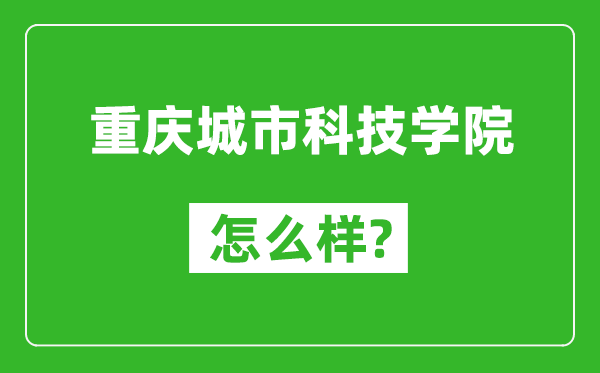 重慶城市科技學(xué)院怎么樣好不好,值得報(bào)考嗎？