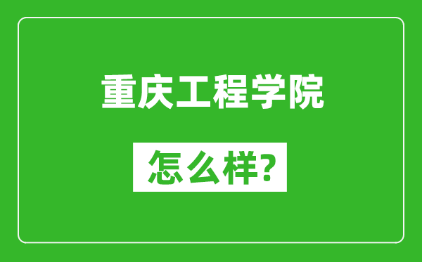 重慶工程學(xué)院怎么樣好不好,值得報(bào)考嗎？