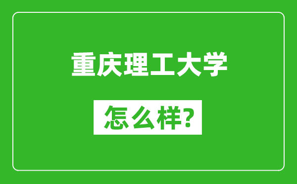 重慶理工大學(xué)怎么樣好不好,值得報考嗎？