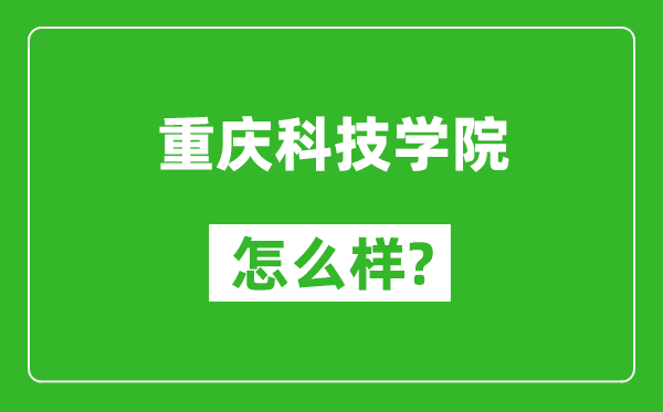 重慶科技學(xué)院怎么樣好不好,值得報考嗎？