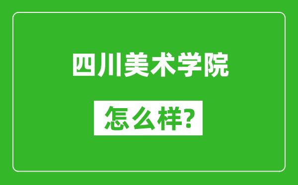 四川美術(shù)學院怎么樣好不好,值得報考嗎？