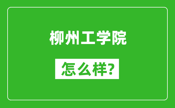 柳州工學(xué)院怎么樣好不好,值得報考嗎？