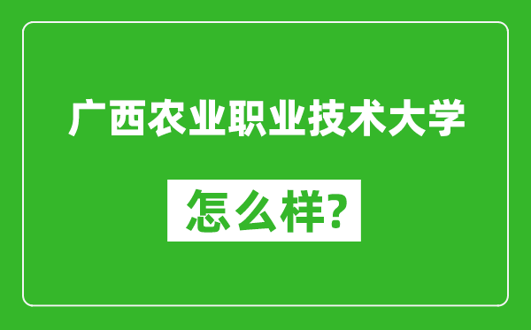 廣西農(nóng)業(yè)職業(yè)技術(shù)大學(xué)怎么樣好不好,值得報(bào)考嗎？