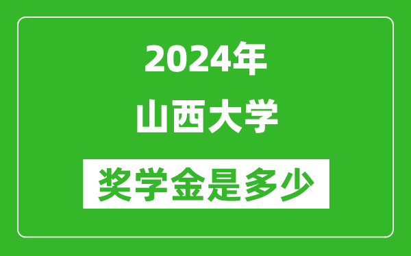 2024年山西大學(xué)獎學(xué)金多少錢,覆蓋率是多少？