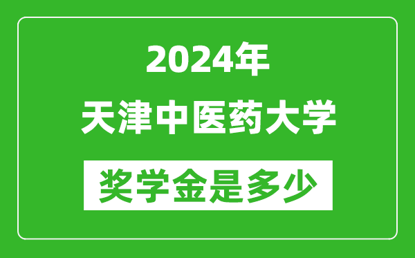 2024年天津中醫(yī)藥大學(xué)獎學(xué)金多少錢,覆蓋率是多少?