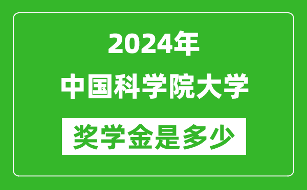 2024年中國科學(xué)院大學(xué)獎(jiǎng)學(xué)金多少錢,覆蓋率是多少？