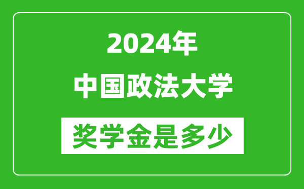 2024年中國政法大學獎學金多少錢,覆蓋率是多少？