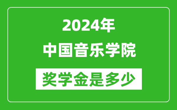 2024年中國音樂學(xué)院獎學(xué)金多少錢,覆蓋率是多少？