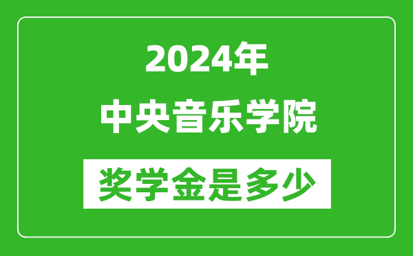 2024年中央音樂(lè)學(xué)院獎(jiǎng)學(xué)金多少錢(qián),覆蓋率是多少？