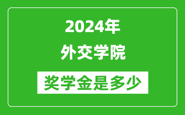 2024年外交學(xué)院獎(jiǎng)學(xué)金多少錢(qián),覆蓋率是多少？