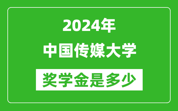 2024年中國(guó)傳媒大學(xué)獎(jiǎng)學(xué)金多少錢(qián),覆蓋率是多少？