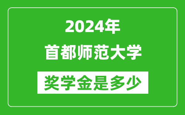 2024年首都師范大學(xué)獎學(xué)金多少錢,覆蓋率是多少？