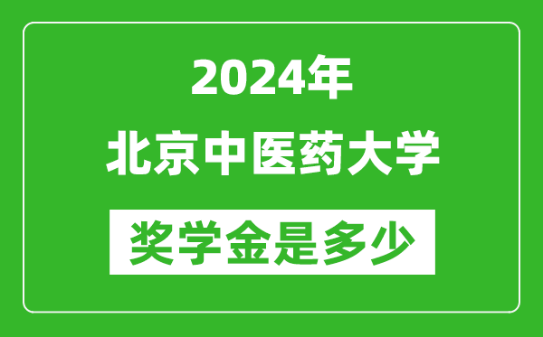 2024年北京中醫(yī)藥大學(xué)獎學(xué)金多少錢,覆蓋率是多少？