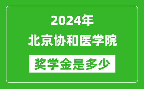 2024年北京協(xié)和醫(yī)學(xué)院獎(jiǎng)學(xué)金多少錢,覆蓋率是多少？
