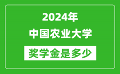 2024年中國(guó)農(nóng)業(yè)大學(xué)獎(jiǎng)學(xué)金多少錢_覆蓋率是多少？