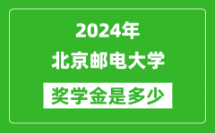 2024年北京郵電大學(xué)獎(jiǎng)學(xué)金多少錢_覆蓋率是多少？