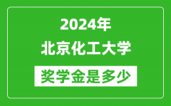2024年北京化工大學(xué)獎(jiǎng)學(xué)金多少錢_覆蓋率是多少？