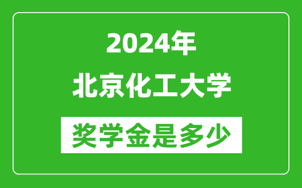 2024年北京化工大學(xué)獎(jiǎng)學(xué)金多少錢,覆蓋率是多少？