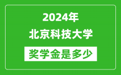 2024年北京科技大學(xué)獎(jiǎng)學(xué)金多少錢_覆蓋率是多少？