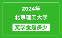 2024年北京理工大學(xué)獎(jiǎng)學(xué)金多少錢_覆蓋率是多少？