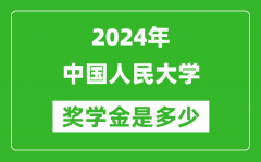 2024年中國(guó)人民大學(xué)獎(jiǎng)學(xué)金多少錢_覆蓋率是多少？