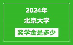 2024年北京大學(xué)獎(jiǎng)學(xué)金多少錢_覆蓋率是多少？