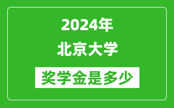 2024年北京大學獎學金多少錢,覆蓋率是多少？