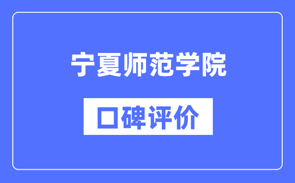 寧夏師范學(xué)院怎么樣好不好,口碑評價(jià)如何？