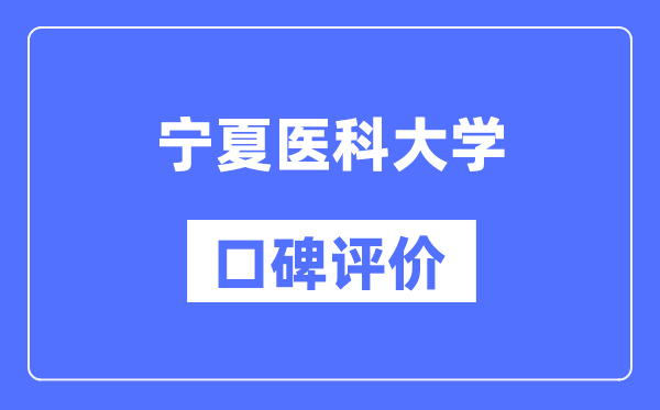 寧夏醫(yī)科大學(xué)怎么樣好不好,口碑評(píng)價(jià)如何？