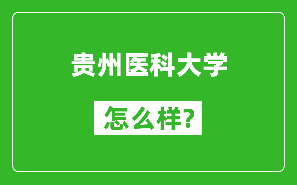 貴州醫(yī)科大學(xué)怎么樣好不好,值得報考嗎?