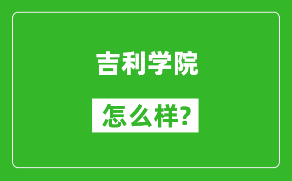 吉利學(xué)院怎么樣好不好,值得報考嗎？